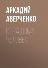 бесплатно читать книгу Страшный человек автора Аркадий Аверченко