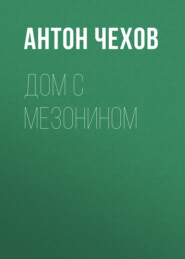 бесплатно читать книгу Дом с мезонином автора Антон Чехов