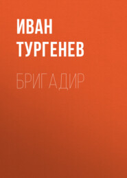 бесплатно читать книгу Бригадир автора Иван Тургенев
