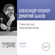 бесплатно читать книгу Стихи про нас: творческий вечер. Александр Кушнер и Дмитрий Быков автора Дмитрий Быков