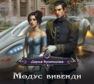бесплатно читать книгу Модус вивенди автора Дарья Кузнецова