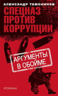 бесплатно читать книгу Аргументы в обойме автора Александр Тамоников