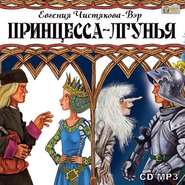 бесплатно читать книгу Принцесса-лгунья автора Евгения Чистякова-Вэр