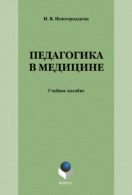 бесплатно читать книгу Педагогика в медицине автора Ирина Новгородцева