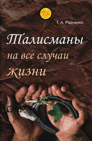 бесплатно читать книгу Талисманы на все случаи жизни автора Татьяна Радченко