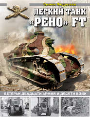 бесплатно читать книгу Легкий танк «Рено» FT. Ветеран двадцати армий и десяти войн автора Семен Федосеев