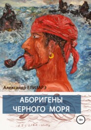 бесплатно читать книгу Аборигены Черного моря автора Александр Елизарэ