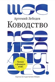 бесплатно читать книгу Ководство автора Артемий Лебедев