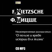 бесплатно читать книгу Несвоевременные размышления: «О пользе и вреде истории для жизни» автора Фридрих Ницше