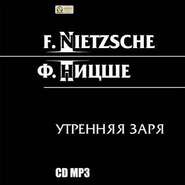 бесплатно читать книгу Утренняя заря автора Фридрих Ницше