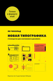 бесплатно читать книгу Новая типографика. Руководство для современного дизайнера автора Ян Чихольд
