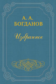 бесплатно читать книгу Основные понятия и методы автора Александр Богданов