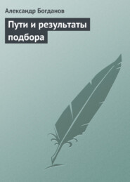 бесплатно читать книгу Пути и результаты подбора автора Александр Богданов