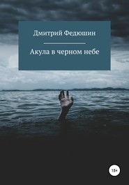 бесплатно читать книгу Акула в черном небе автора Дмитрий Федюшин