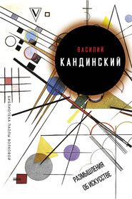 бесплатно читать книгу Размышления об искусстве (сборник) автора Василий Кандинский