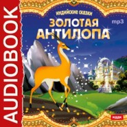 бесплатно читать книгу Индийские сказки. «Золотая антилопа», «О четырех глухих» автора Джулиан Саймонз