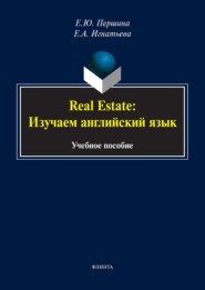 бесплатно читать книгу Real Estate: изучаем английский язык. Учебное пособие автора Елена Першина