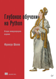 бесплатно читать книгу Глубокое обучение на Python (pdf+epub) автора Франсуа Шолле