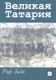 бесплатно читать книгу Великая Татария автора Раф Гази