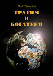 бесплатно читать книгу Тратим и богатеем автора Игорь Рубинский