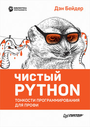 бесплатно читать книгу Чистый Python. Тонкости программирования для профи (pdf+epub) автора Дэн Бейдер