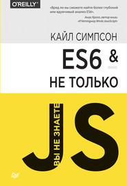 бесплатно читать книгу ES6 и не только (pdf+epub) автора Кайл Симпсон