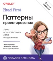 бесплатно читать книгу Head First. Паттерны проектирования автора Эрик Фримен