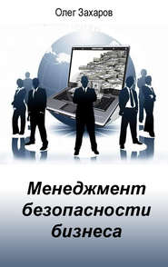 бесплатно читать книгу Менеджмент безопасности бизнеса автора Олег Захаров