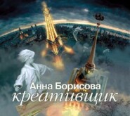 бесплатно читать книгу Креативщик автора Анна Борисова