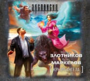 бесплатно читать книгу Крыло ангела автора Роман Злотников