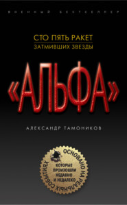 бесплатно читать книгу Сто пять ракет, затмивших звезды автора Александр Тамоников