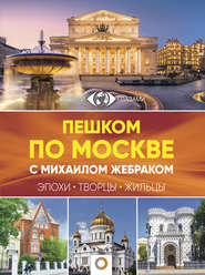 бесплатно читать книгу Пешком по Москве с Михаилом Жебраком автора Михаил Жебрак