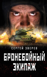 бесплатно читать книгу Бронебойный экипаж автора Сергей Зверев