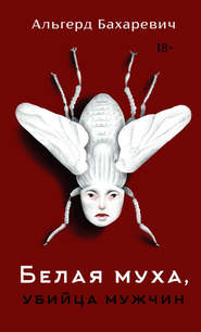 бесплатно читать книгу Белая муха, убийца мужчин автора Альгерд Бахаревич