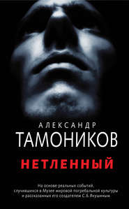 бесплатно читать книгу Нетленный автора Александр Тамоников
