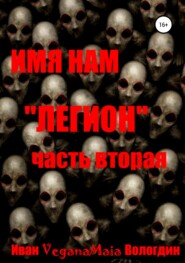 бесплатно читать книгу Имя нам легион. Паранормальный апокалипсис автора Иван Вологдин