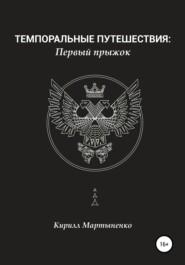 бесплатно читать книгу Темпоральные путешествия: Первый прыжок автора Кирилл Мартыненко
