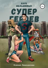 бесплатно читать книгу Клуб фальшивых супергероев автора Ксения Левонесова