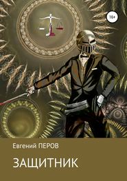 бесплатно читать книгу Защитник автора Евгений Перов