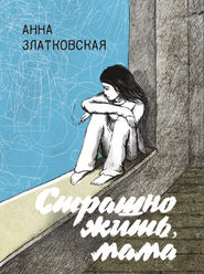 бесплатно читать книгу Страшно жить, мама автора Анна Златковская