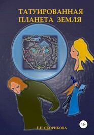 бесплатно читать книгу Татуированная планета Земля автора Елена Скорикова