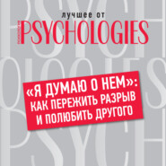 бесплатно читать книгу «Я думаю о нем»: как пережить разрыв и полюбить другого автора  Коллектив авторов