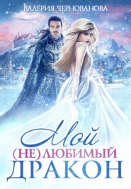 бесплатно читать книгу Мой (не)любимый дракон автора Валерия Чернованова