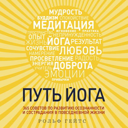 Путь йога. 365 советов по развитию осознанности и сострадания в повседневной жизни