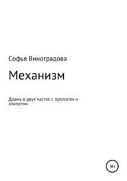 бесплатно читать книгу Механизм автора Софья Виноградова