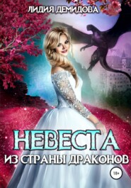 бесплатно читать книгу Невеста из страны драконов автора Лидия Демидова