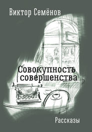 бесплатно читать книгу Совокупность совершенства автора Виктор Семенов