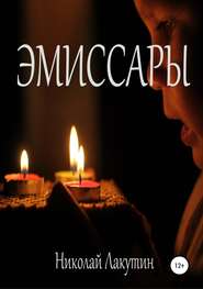 бесплатно читать книгу Эмиссары автора Николай Лакутин