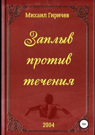 бесплатно читать книгу Заплыв против течения автора Михаил Гиричев