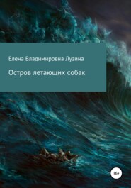 бесплатно читать книгу Остров летающих собак автора Елена Лузина